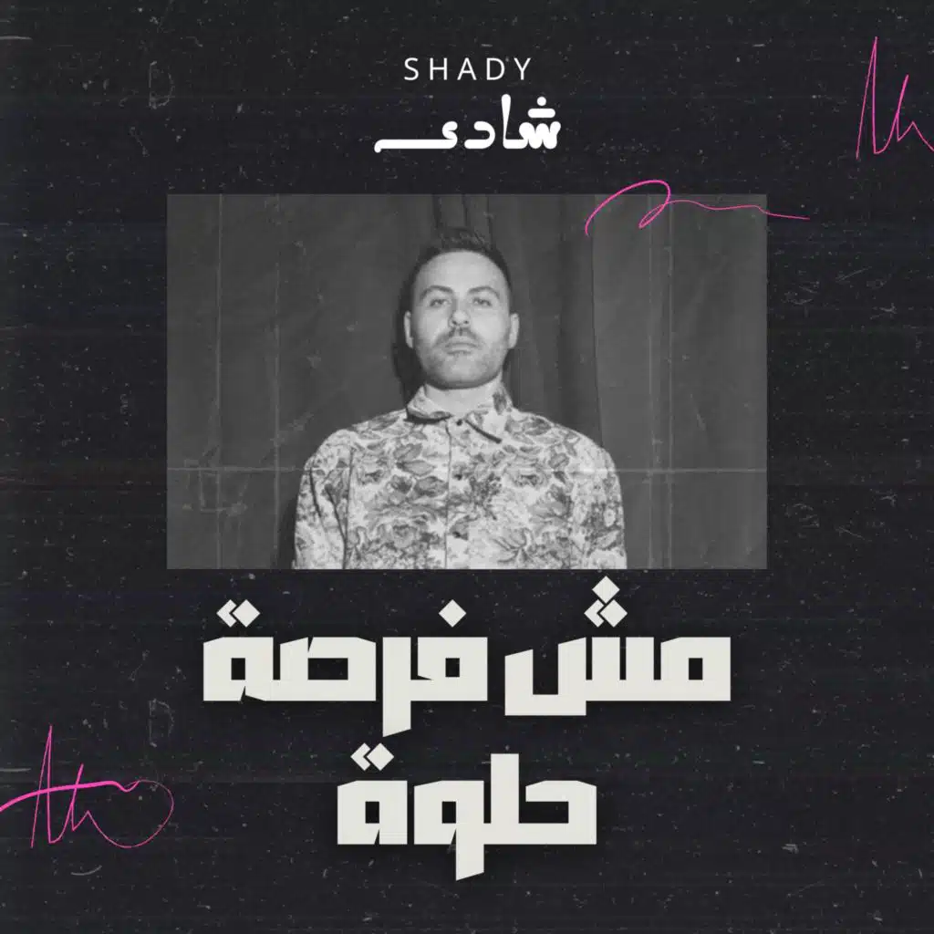 مش فرصة حلوة