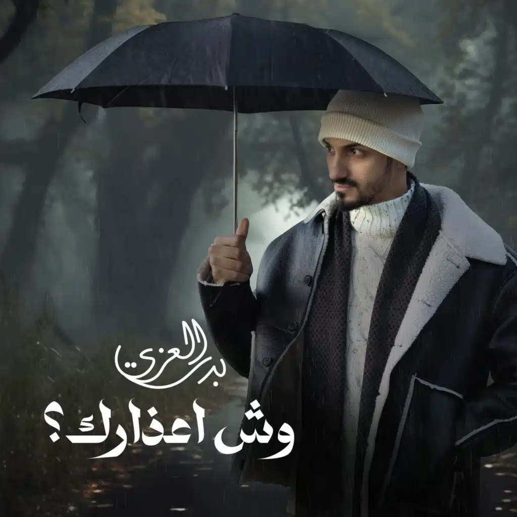 وش أعذارك؟