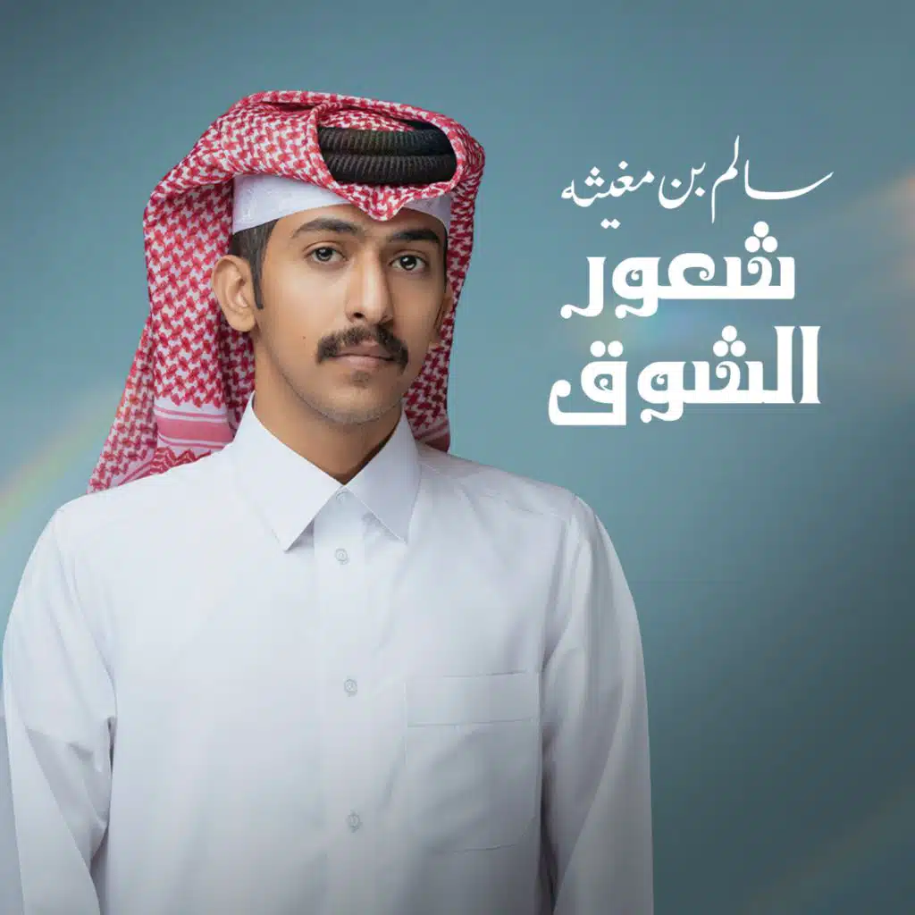 شعور الشوق