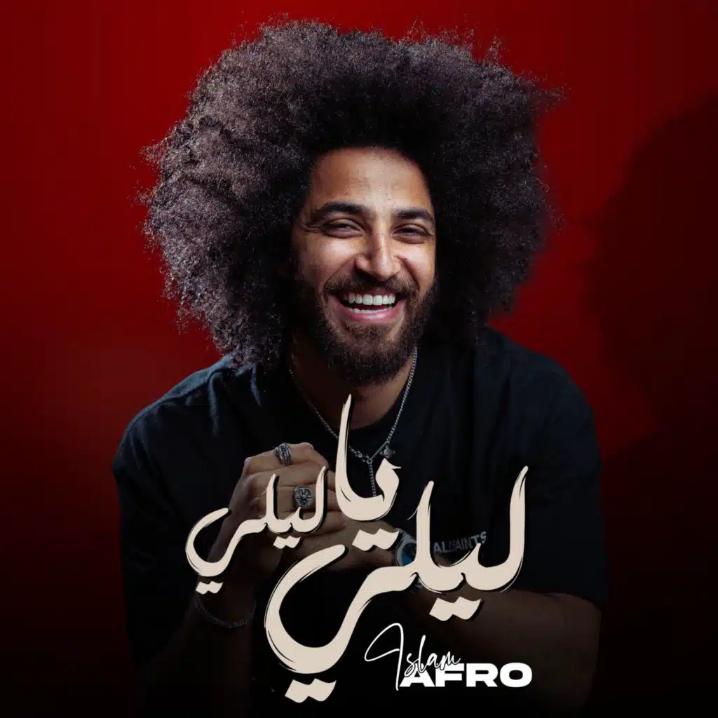 ليلي يا ليلي