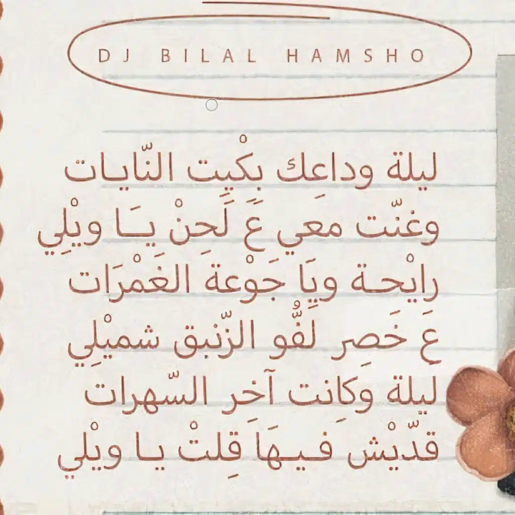 ليلة وداعك بكيت النايات ريمكس