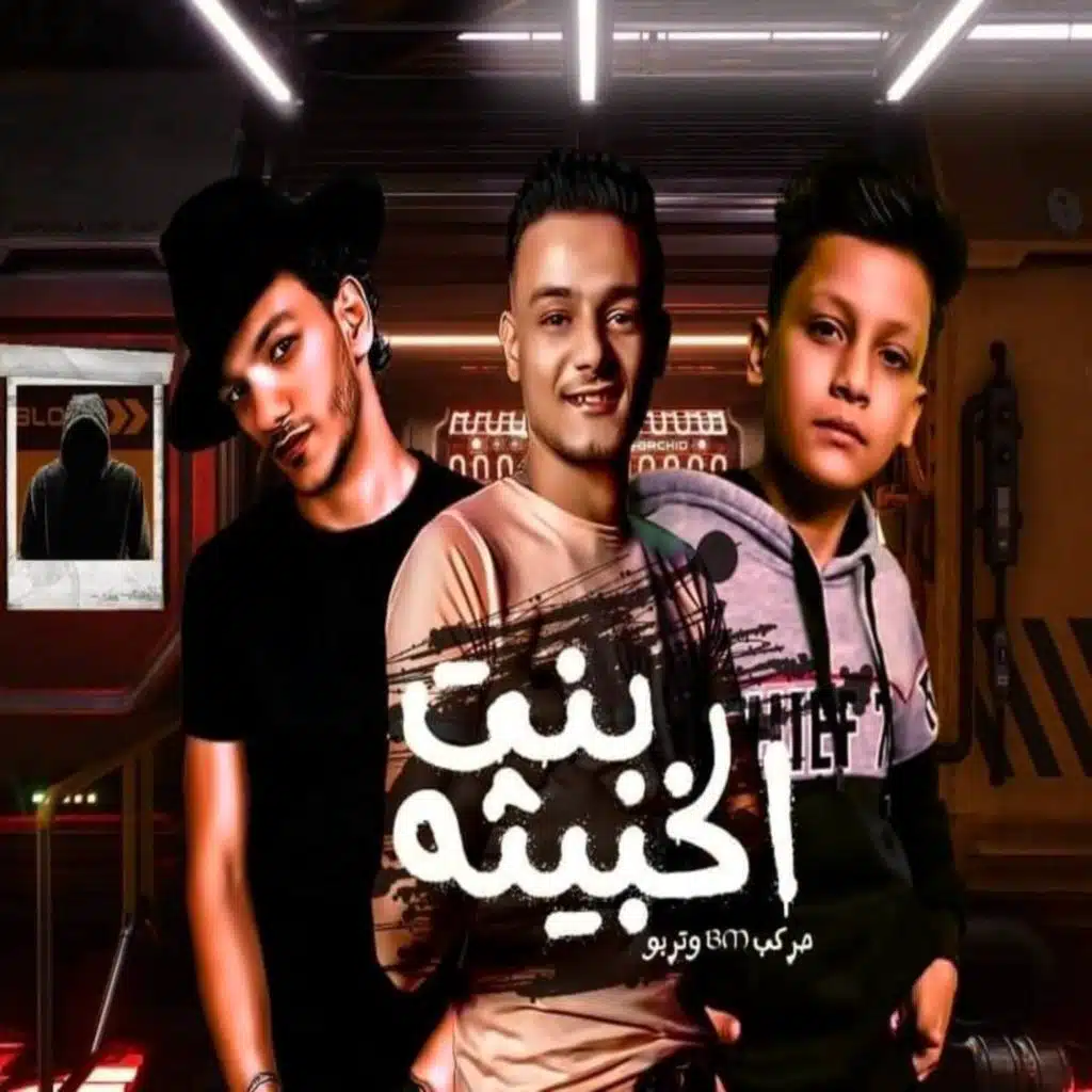 بت الخبيثه (مع زين ،حودة بندق و ليل المحمدي)