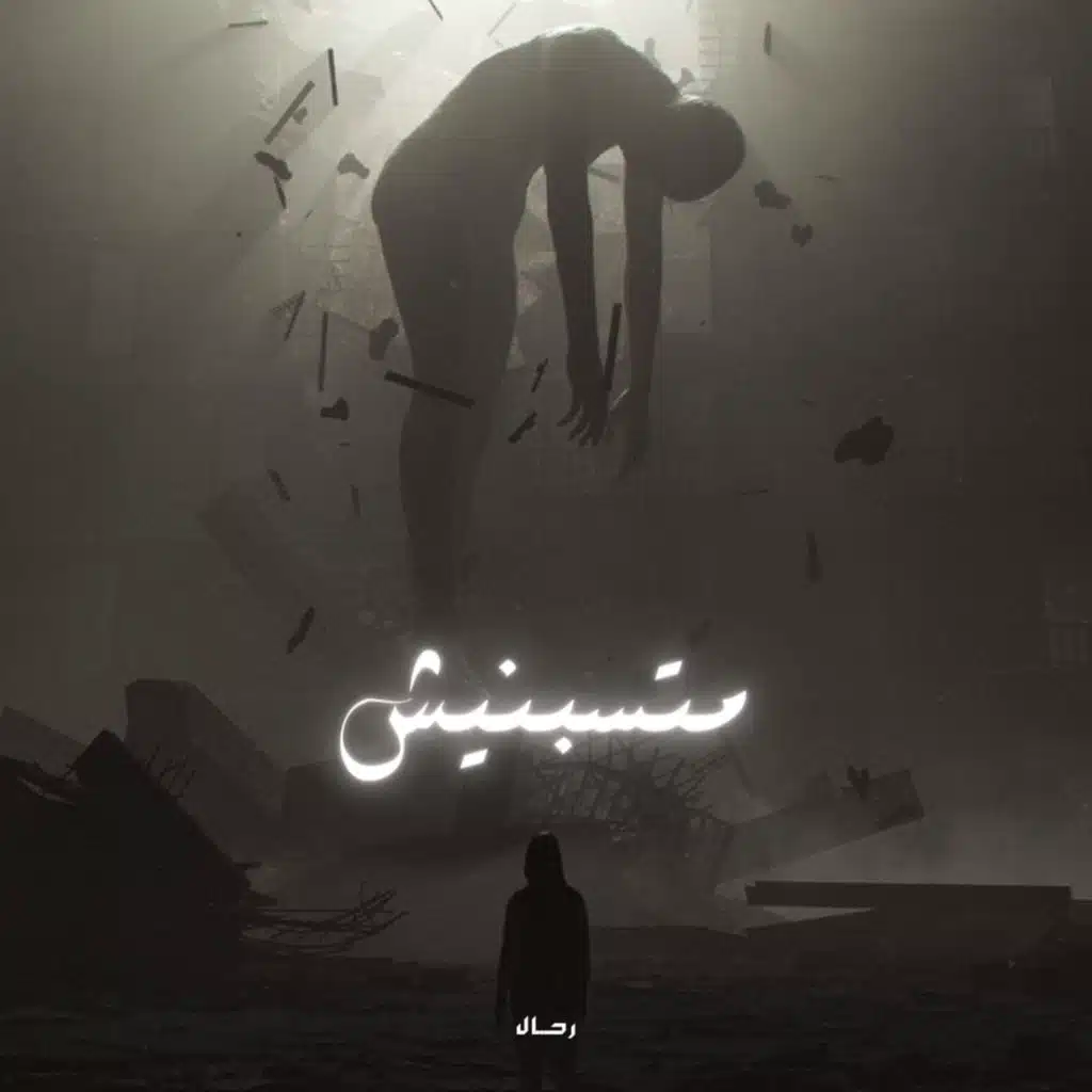 متسبنيش
