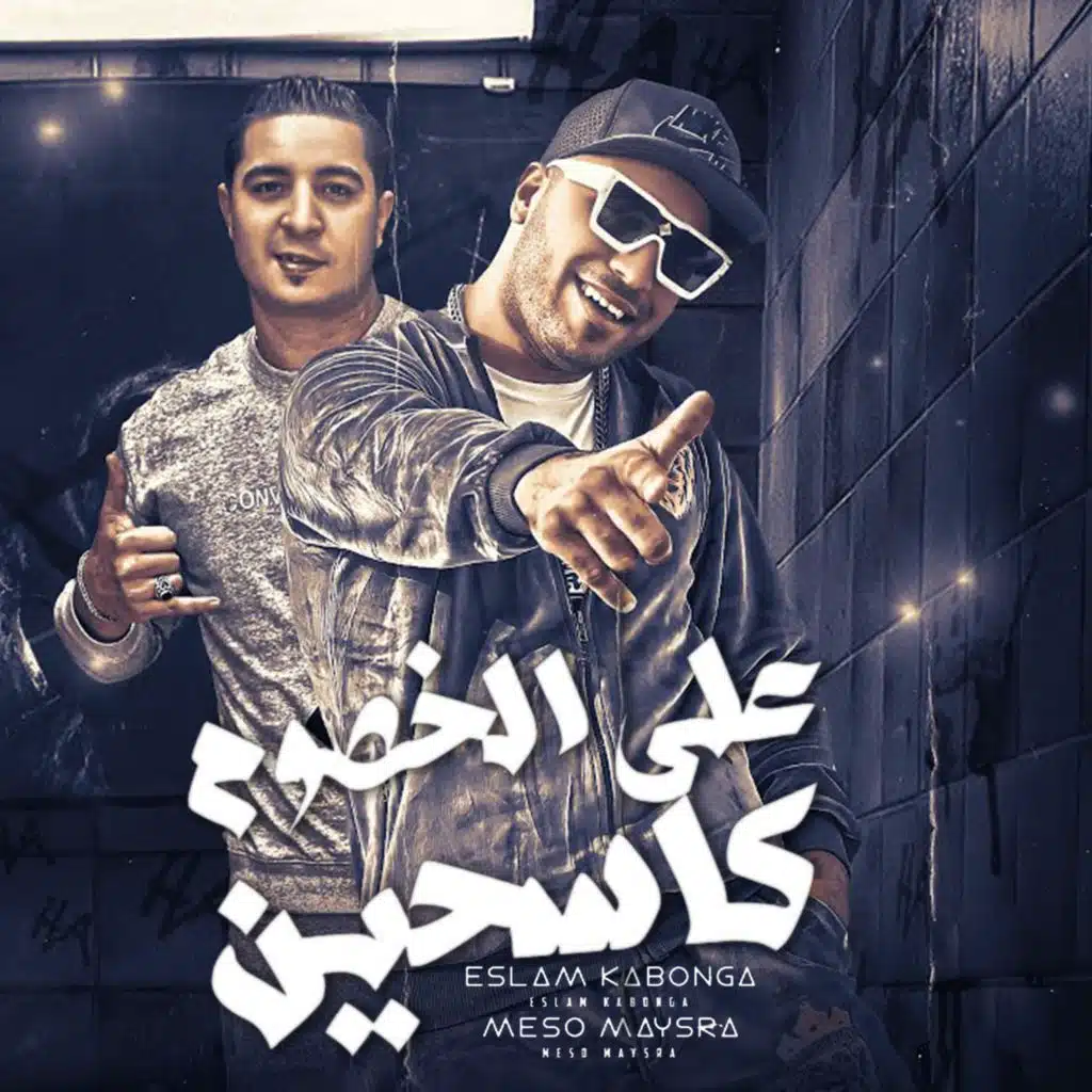 ع الخصوم كاسحين ( جاهزين يلا دوس بنزين )