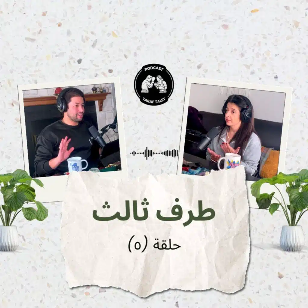  بودكاست طرف ثالث (حلقة ٥) - ضرب الحبيب زبيب: العنف بين الرجل والمرأة في الزواج