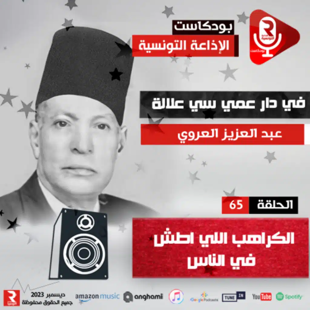 الكراهب اللي اطش في الناس في دار عمي سي علالة ح 65