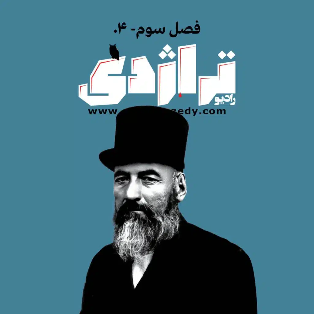 رادیو تراژدی ۴۲ میرزاحسن رشدیه