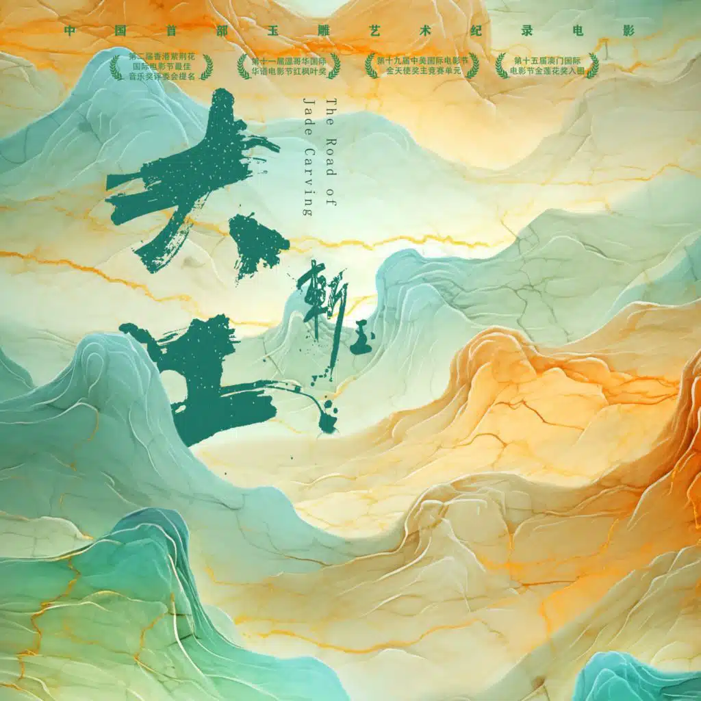 《大工斩玉》电影原声带