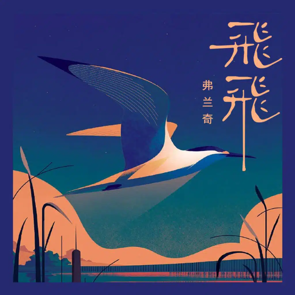 弗兰奇