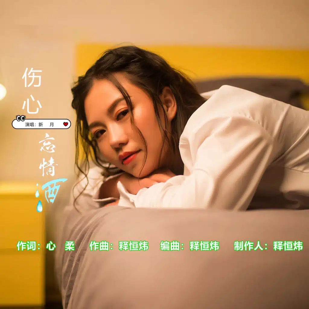 伤心忘情酒 (DJ阿能)