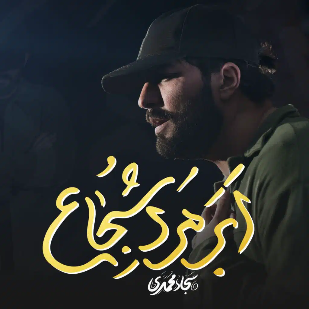 ابرمرد شجاع