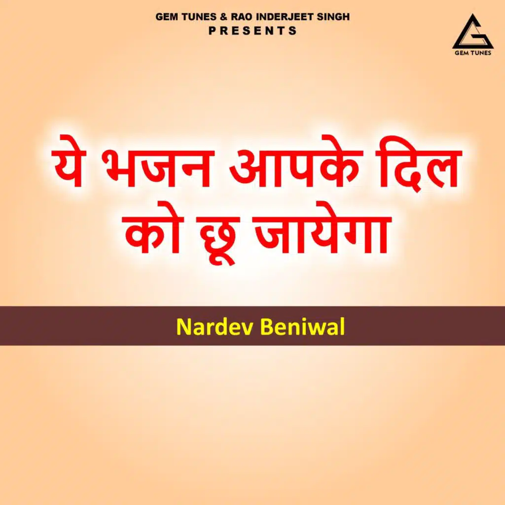 Ye Bhajan apake Dil Ko Chhu Jayega