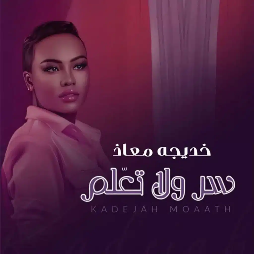 سر ولا تعلم