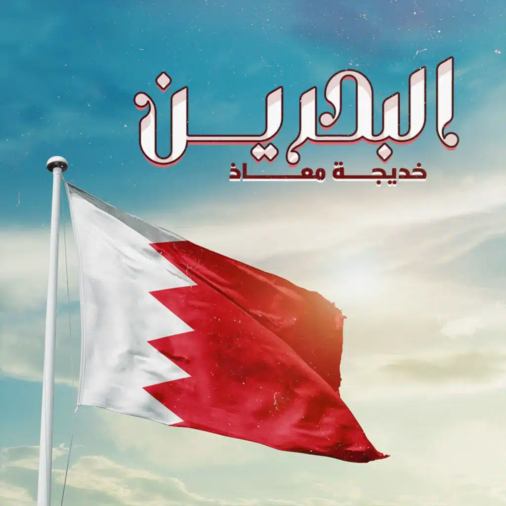 البحرين