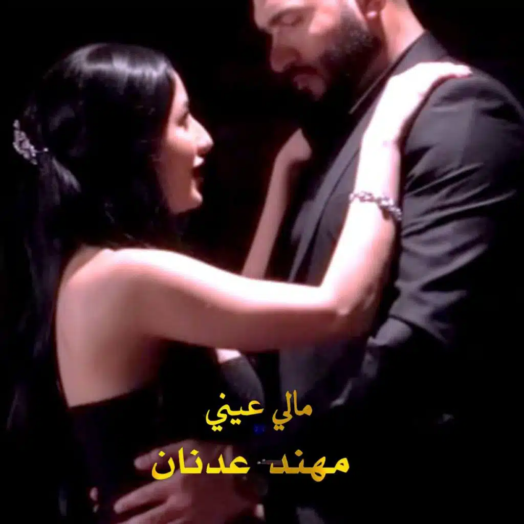 مالي عيني