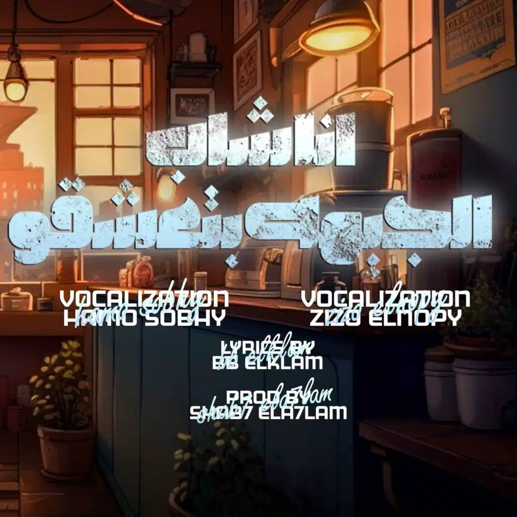 انا شاب الجيهة بتعشقو