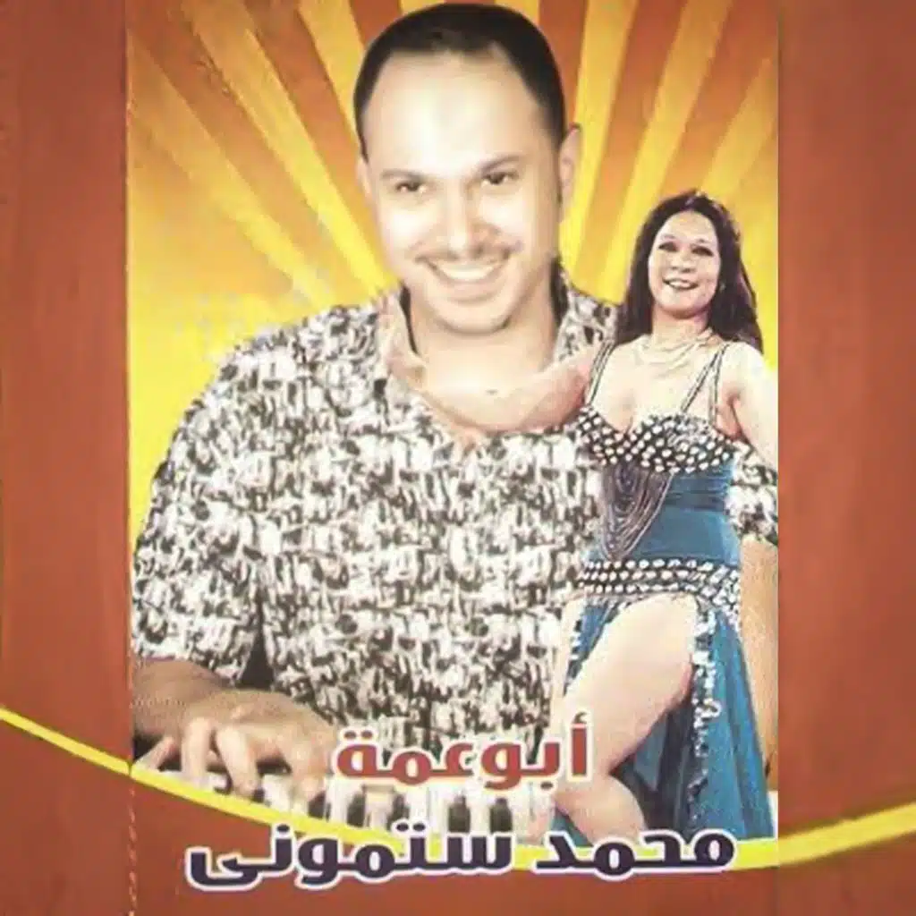 مولد ع الطبله و المزمار و أبو عمه