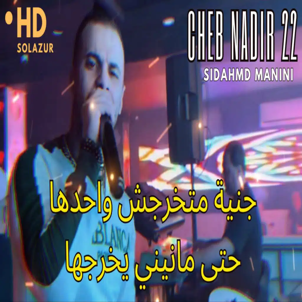 جنية متخرجش وحدها حتى مانيني يخرجها (feat. Manini)