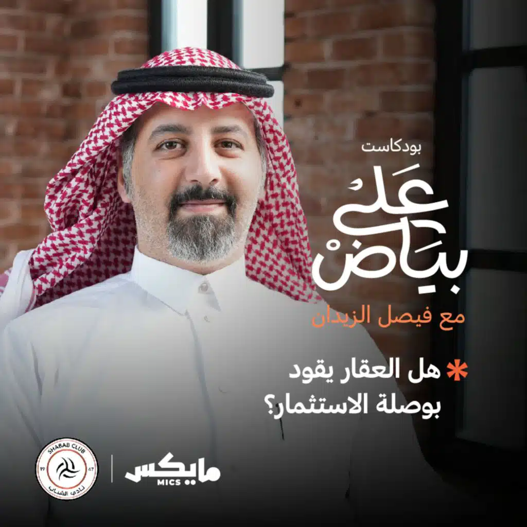 هل العقار يقود بوصلة الاستثمار؟ مع بندر الغامدي