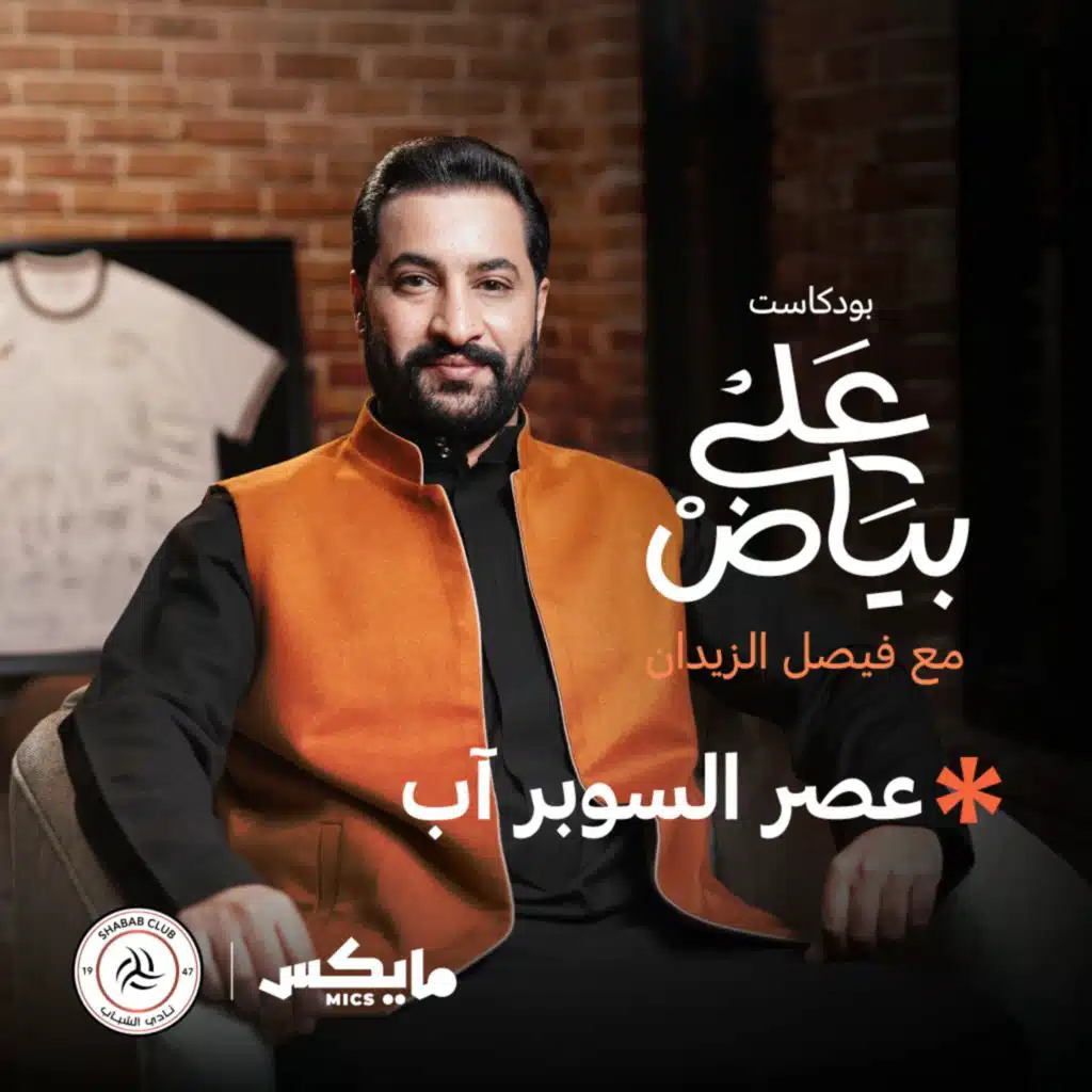 عصر السوبر أب -  ليوث التوصيل مع حمود الغصن