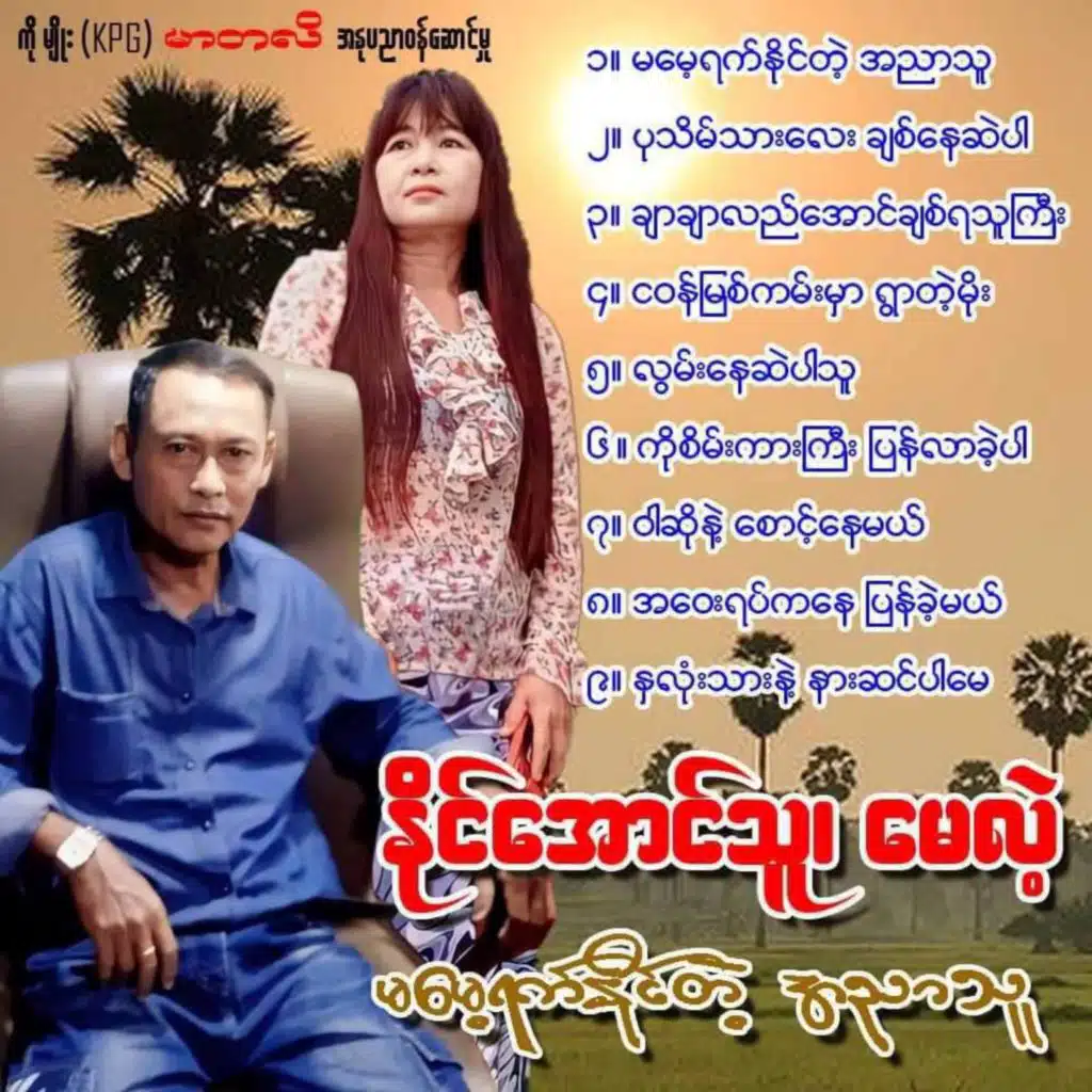Ma Mae' Yat Naing Tae' Ah Nyar Thu