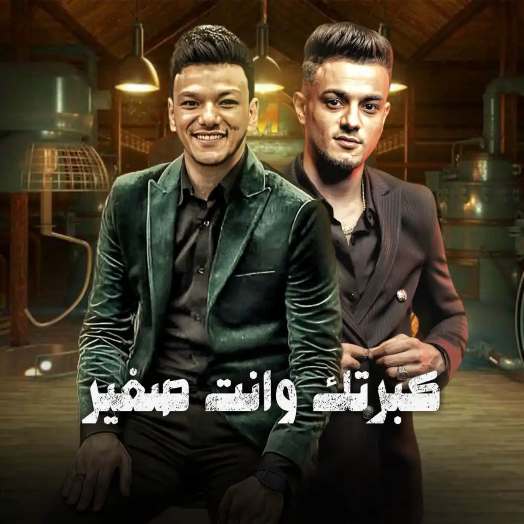 كبرتك وانت صغير (مع حودة بندق)