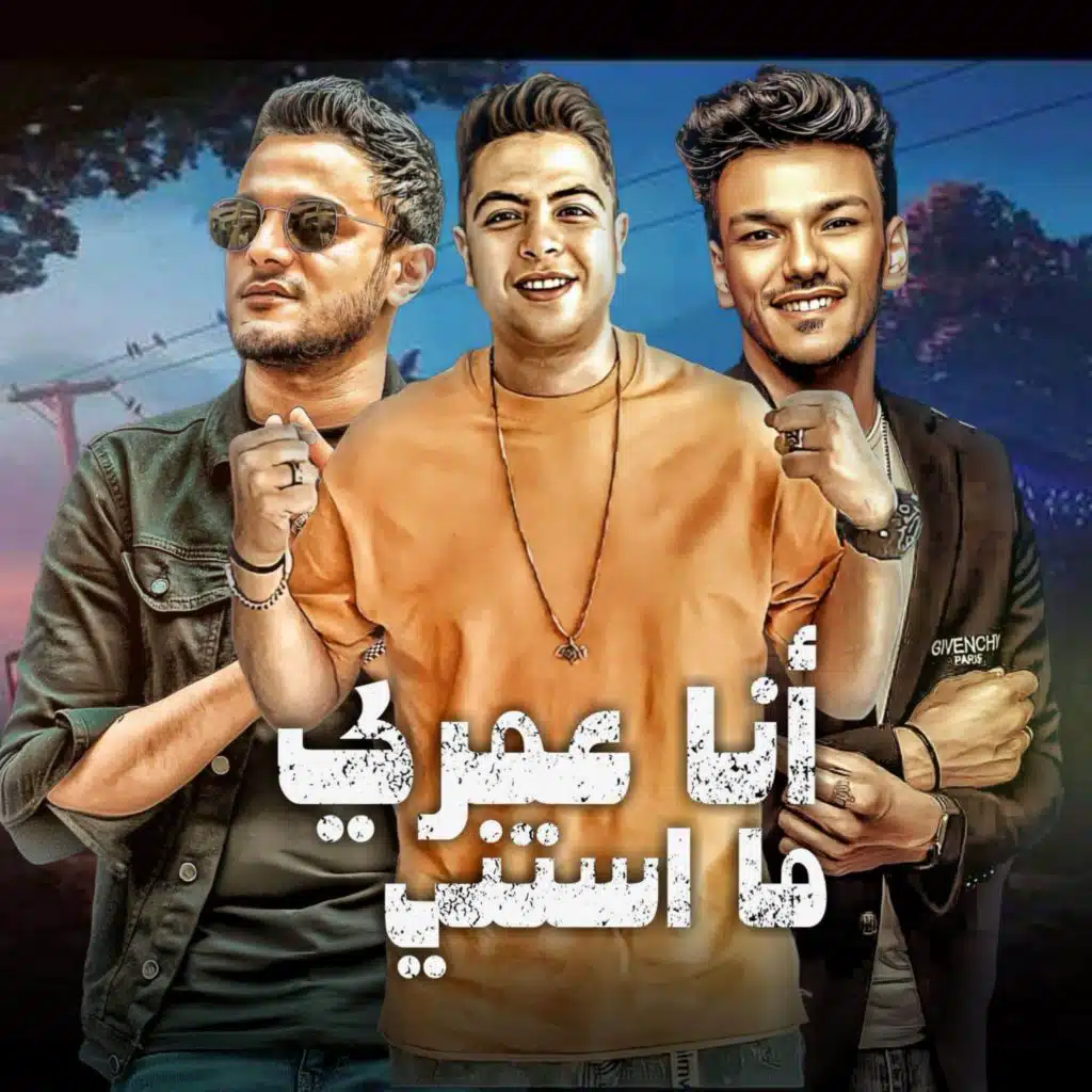 انا عمري ما استني