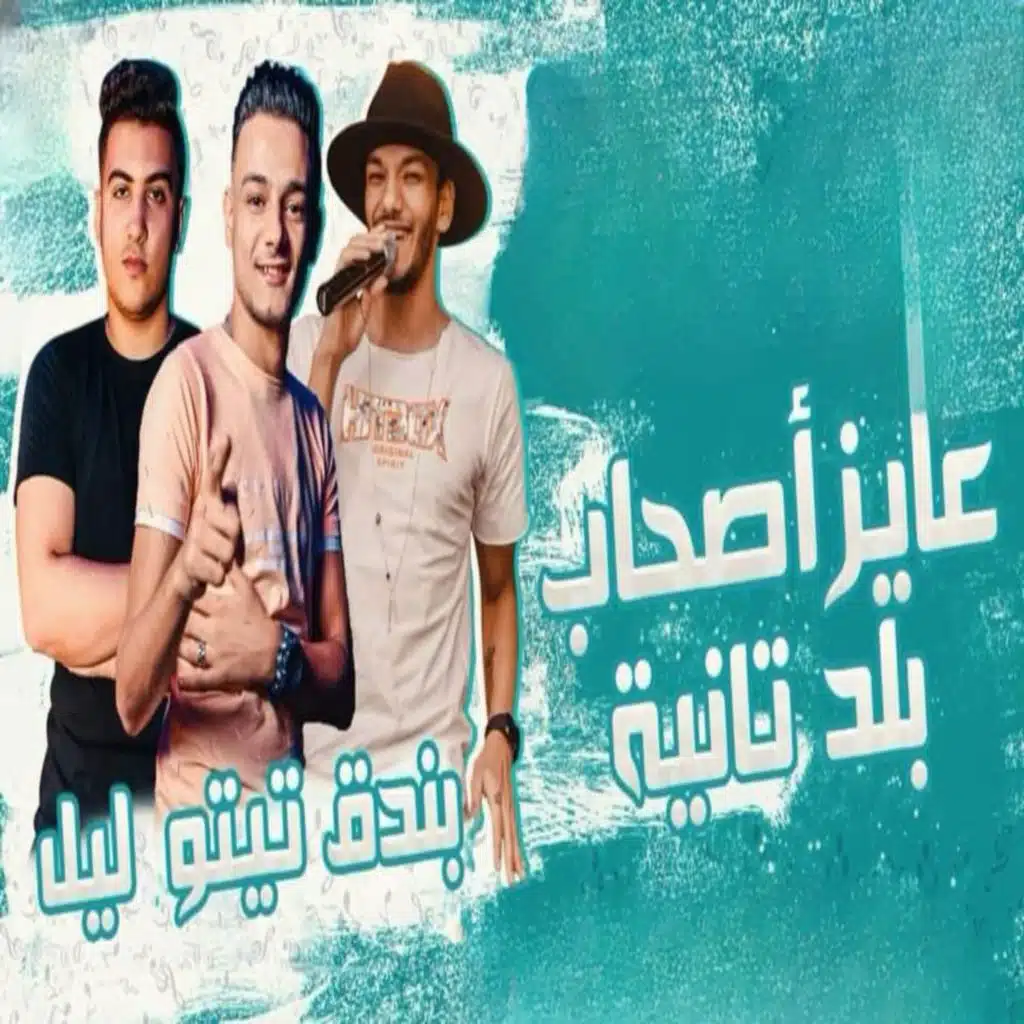 عايز اصحاب بلد تانيه (مع حودة بندق و ليل المحمدي)