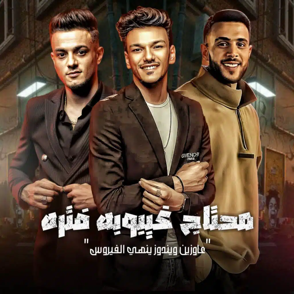 محتاج غيبوبه فتره (مع حودة بندق و عطار)