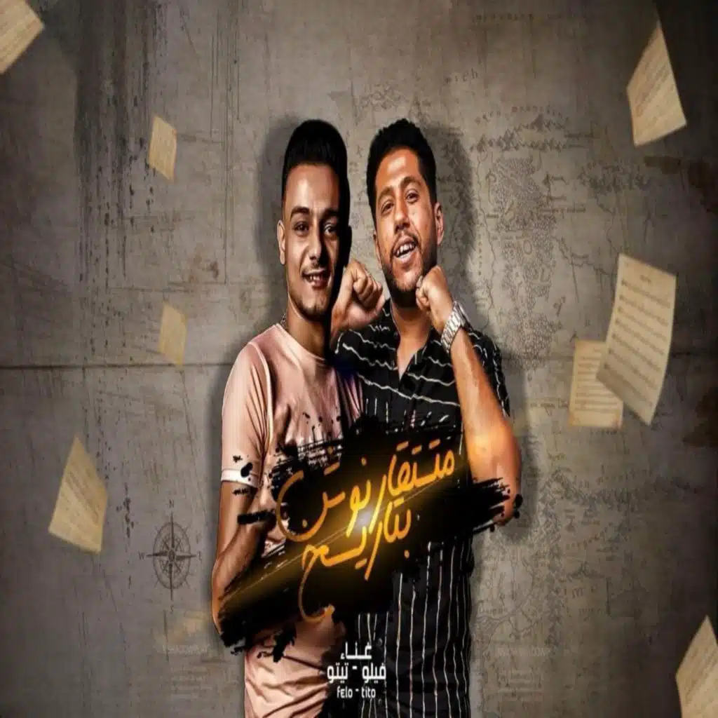 متتقارنوش بتاريخ (مع فيلو)