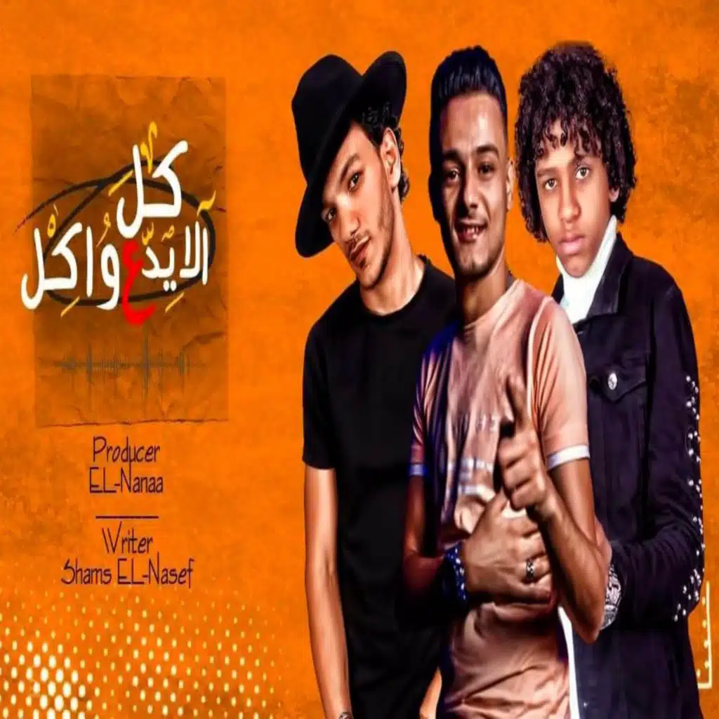 كل اللي علي الايد واكل (مع حسن البرنس و حودة بندق)