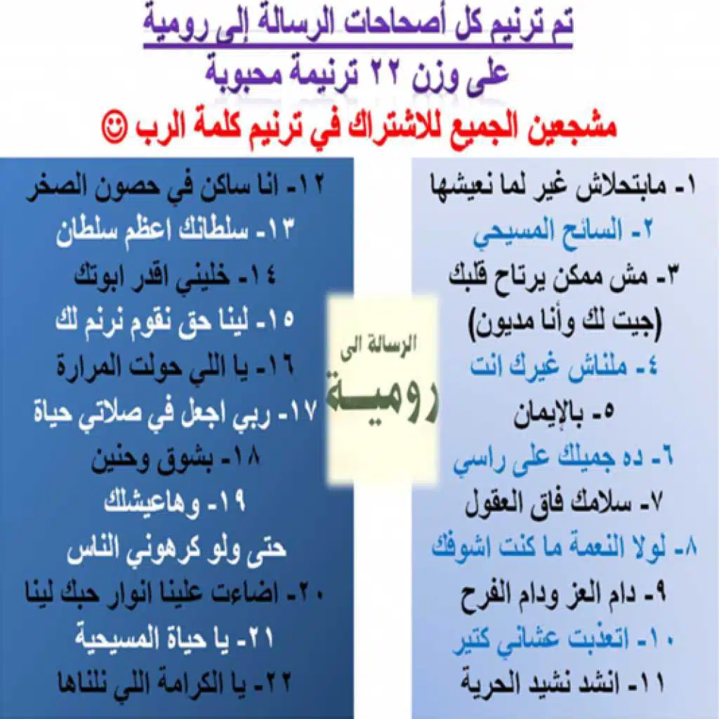 ترانيم الرسالة إلى رومية