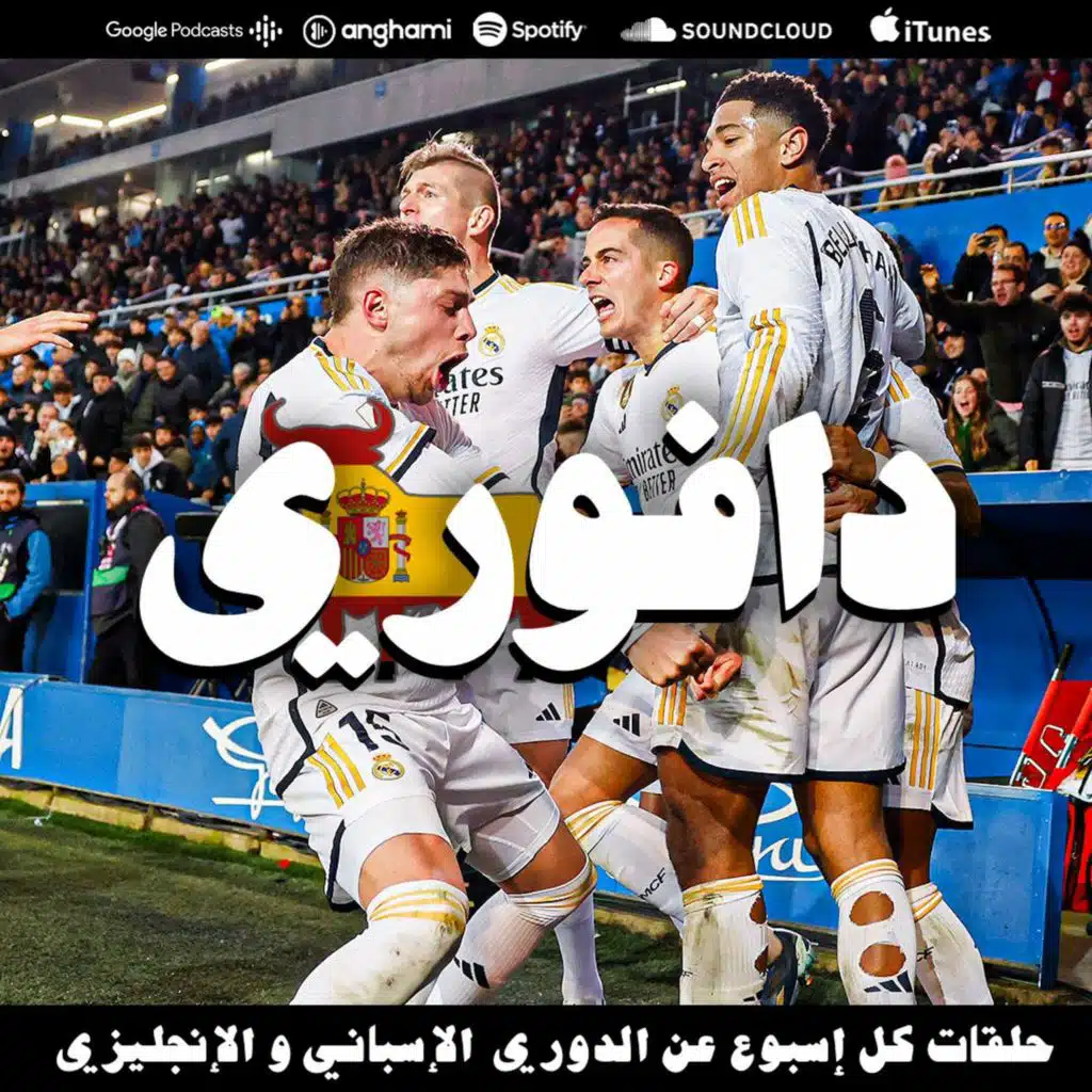 ريال مدريد يهزم الافيس بالرغم من الطرد و برشلونة يهزم الميريا بشق الأنفس
