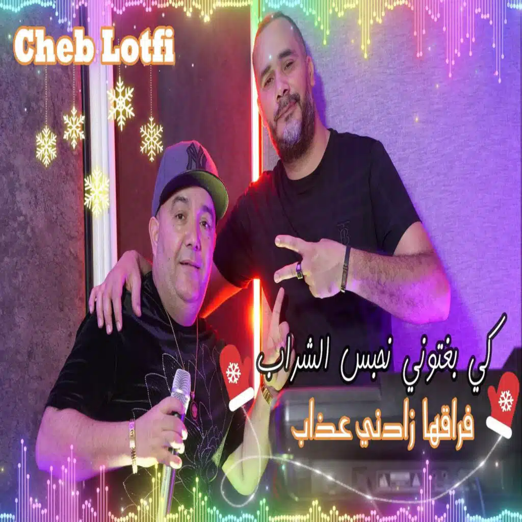 كي بغيتوني نحبس الشراب فراقها زادني عذاب