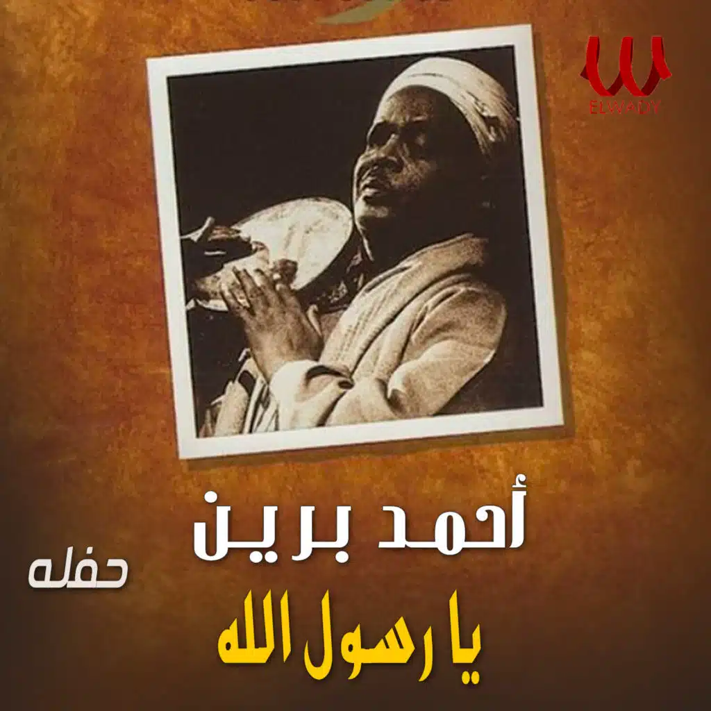 يا رسول الله ( حفلة )