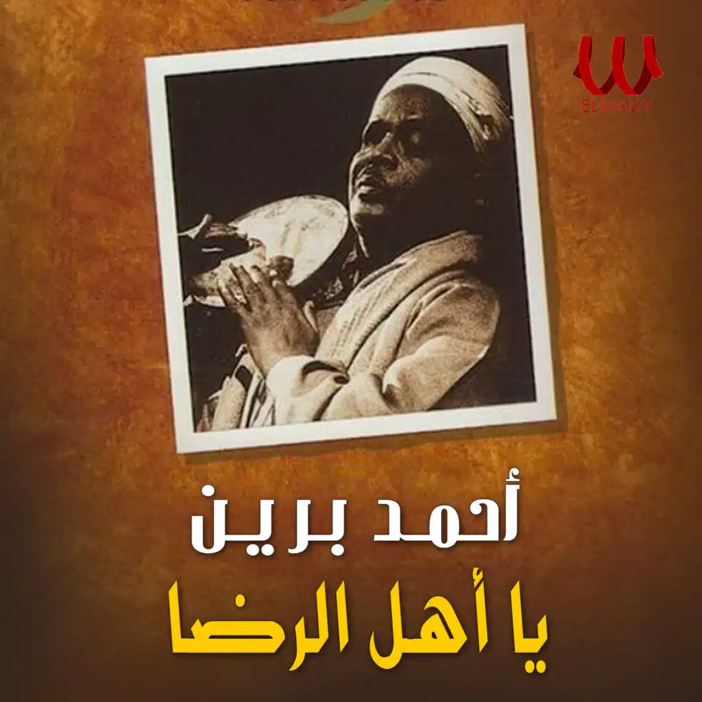 يا أهل الرضا
