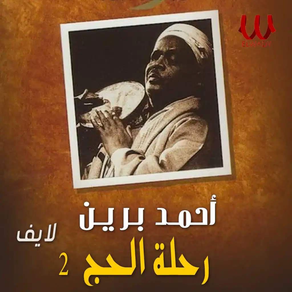 رحلة الحج الجزء الثاني ( لايف )