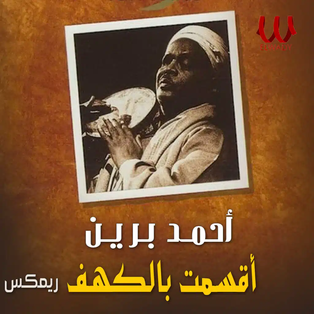 أقسمت بالكهف ( ريمكس )