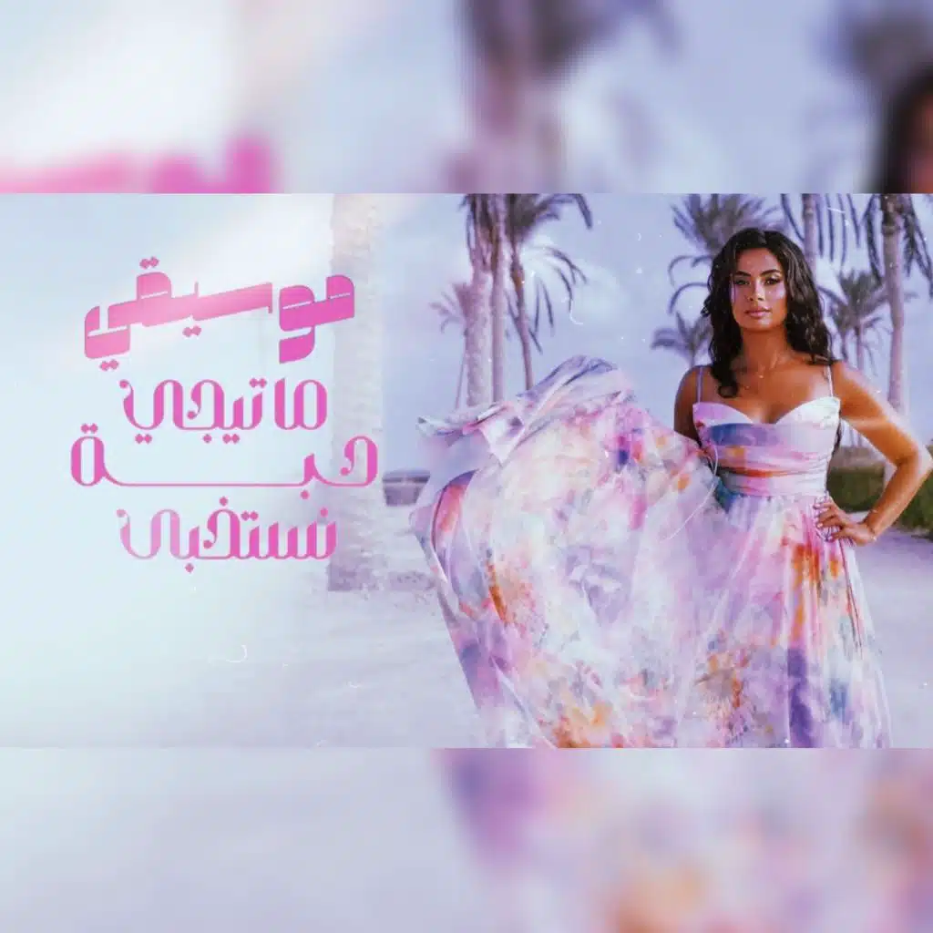 موسيقي 3 ساعات متواصلة