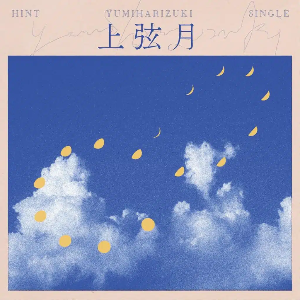 上弦月