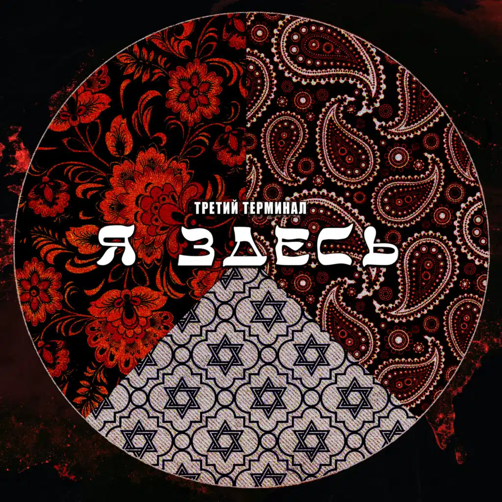 Третий Терминал