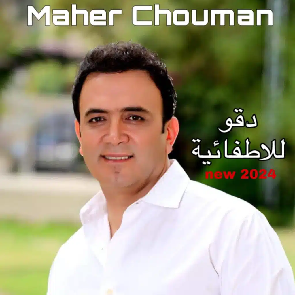 دقوا للأطفائية