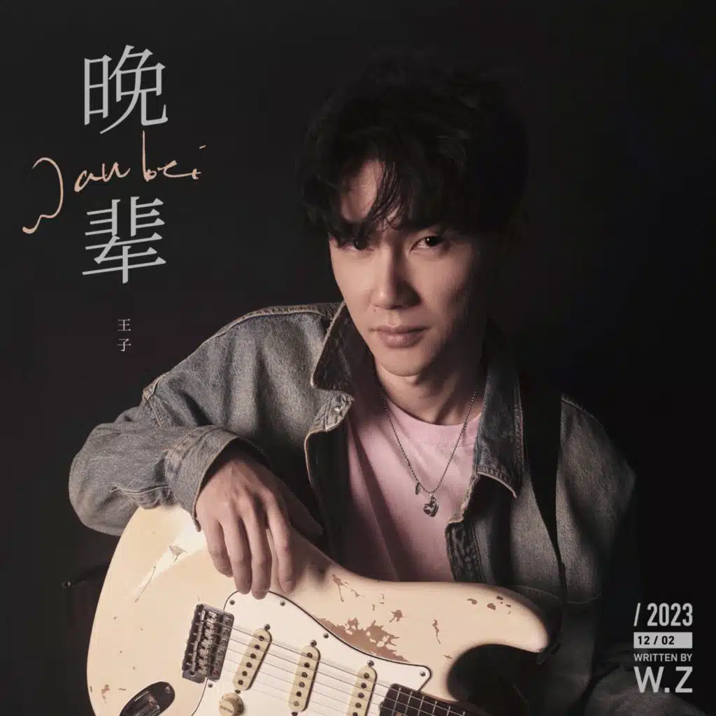 晚辈
