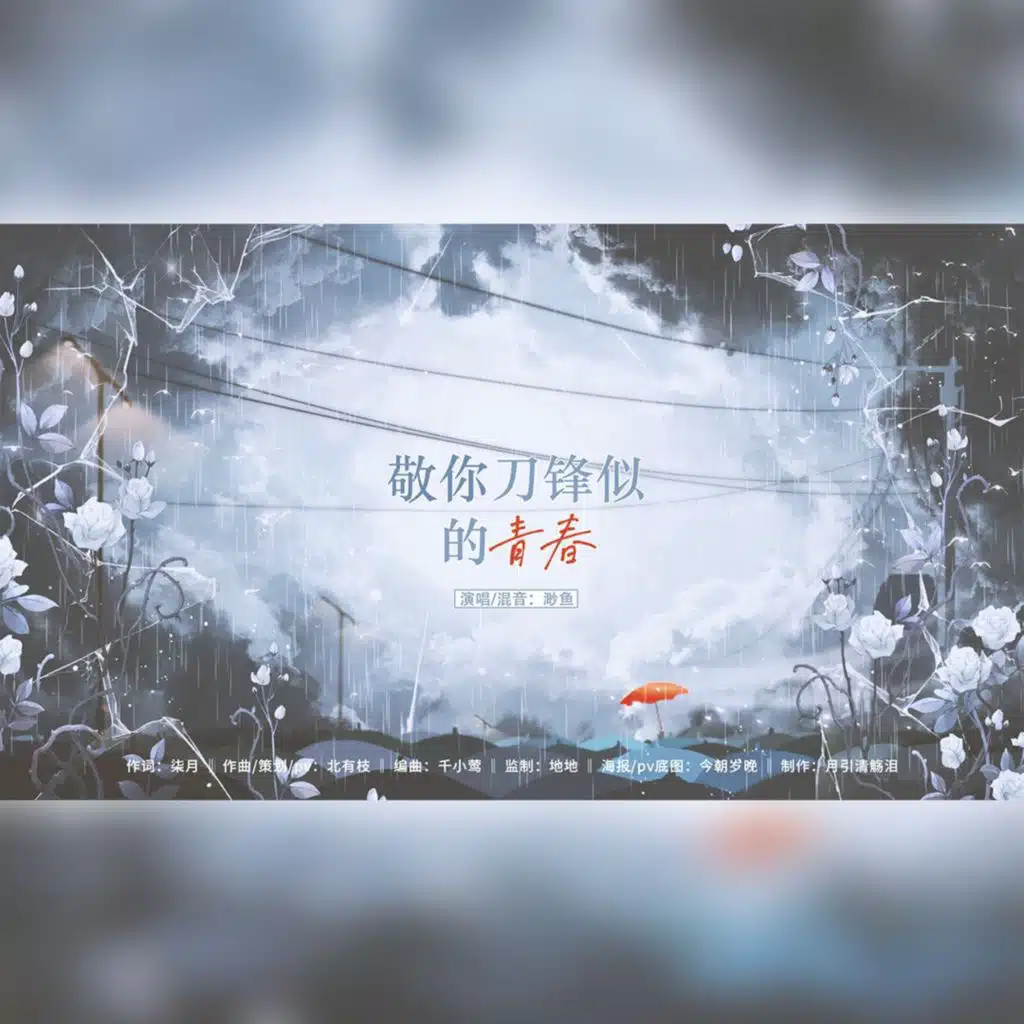 敬你刀锋似的青春