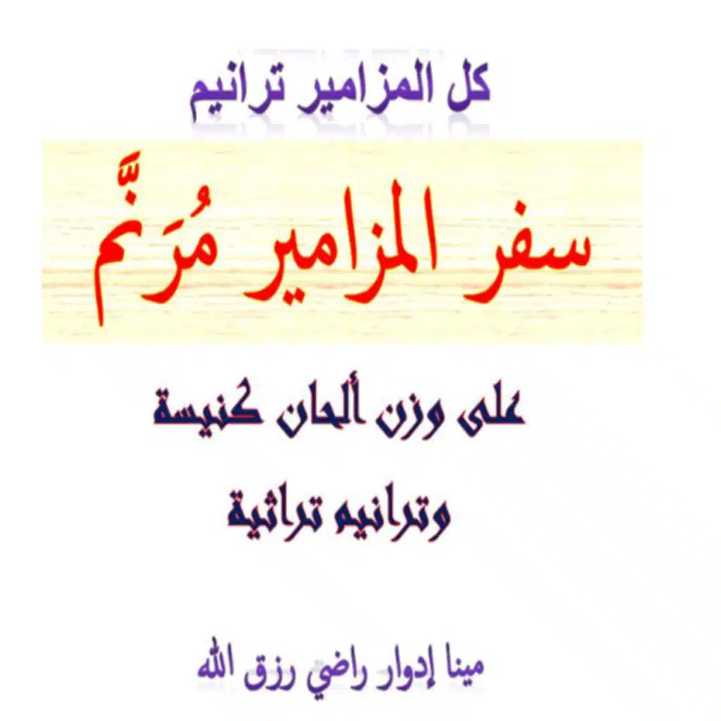 ترنيمة #مزمور69 خلصني يا الله لان المياه قد دخلت الى نفسي (على وزن #لحن_كنسي #صيامي #مديح: #الصوم_الصوم_يا_شعب_الرب و #طوبى_للرحما_على_المساكين و #الصوم_والصلاة)
