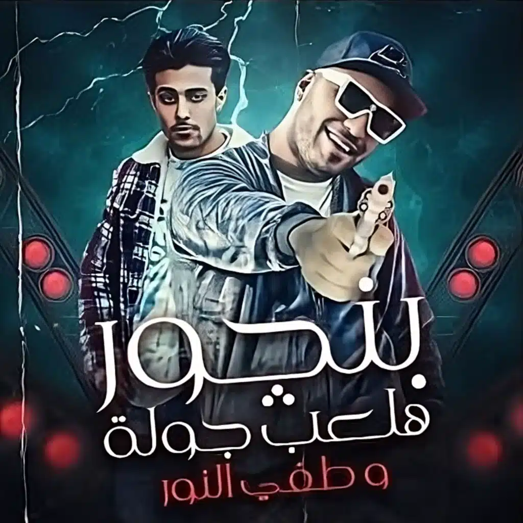 بنجور هلعب جولة وطفي النور (مع حلقولو)