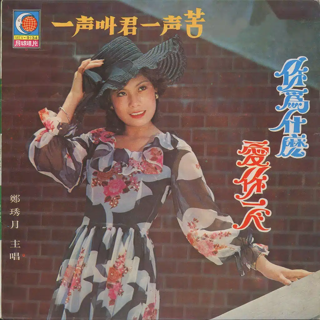一聲叫君一聲苦‧你為什麼‧愛你一人
