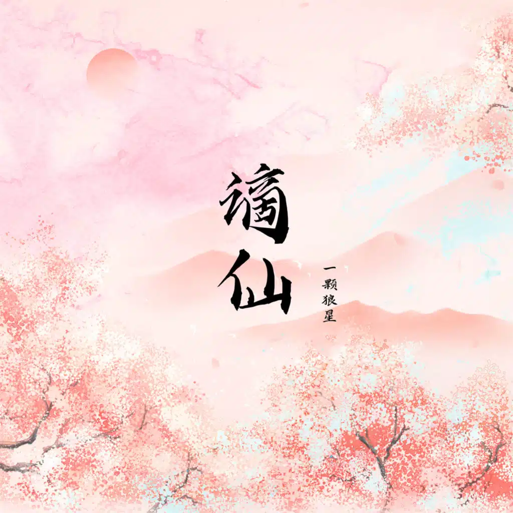 谪仙 (DJ阿卓版)