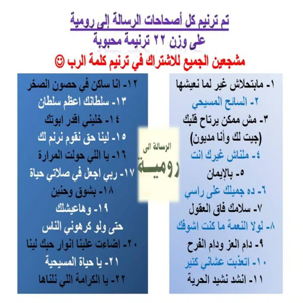 ترانيم الرسالة إلى أهل رومية