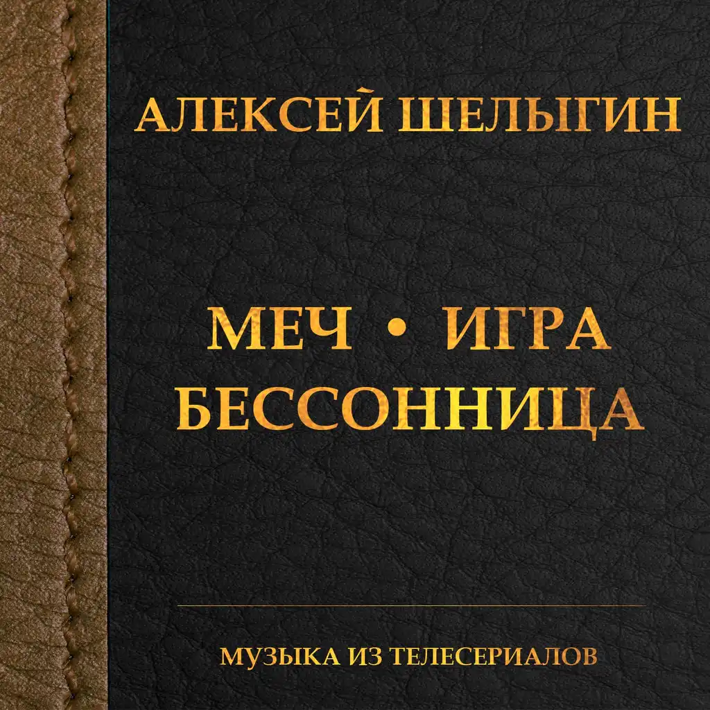 Меч - Игра - Бессонница (Музыка из телесериалов)